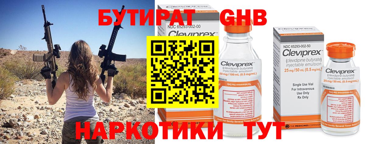 Бутират Butirat Лыткарино