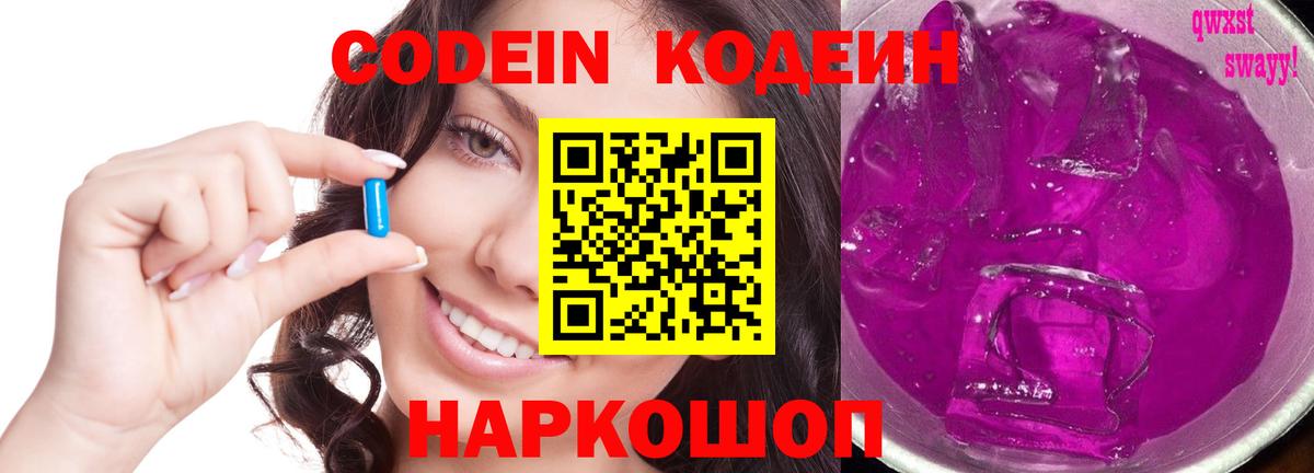 Кодеин Purple Drank  Вход с VPN  Кодеин напиток Lean (лин)  Лыткарино 